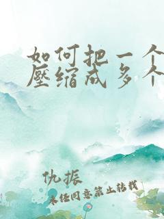 如何把一个文件压缩成多个压缩包