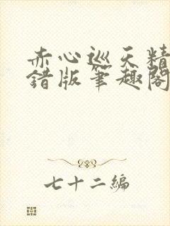 赤心巡天精校无错版笔趣阁