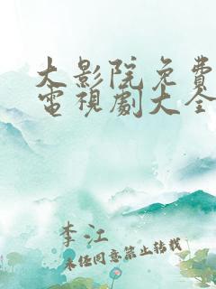 大影院免费高清电视剧大全