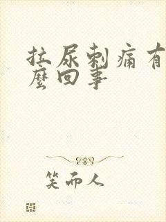 拉尿刺痛有血怎么回事