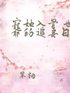 宠她入骨 世子爷的追妻日常