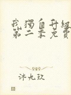 我独自升级漫画第二季免费观看