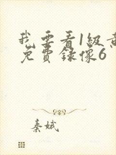 我要看1级黄色免费录像6