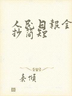 人民日报金句摘抄简短