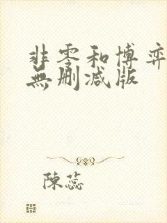 非零和博弈漫画无删减版