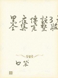 黑夜传说3免费全集完整版播放
