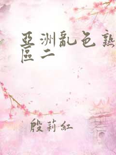 亚洲乱色熟女一区二
