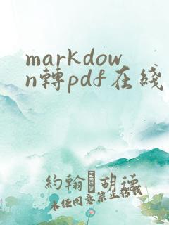markdown转pdf在线