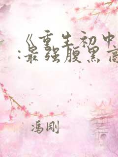 《重生初中校园:最强腹黑商女》