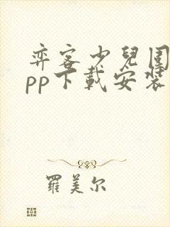 弈客少儿围棋app下载安装