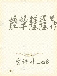 姨妈推迟几天小肚子隐隐作痛