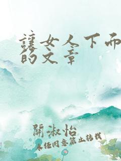 让女人下面流水的文章