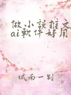 做小说推文哪个ai软件好用
