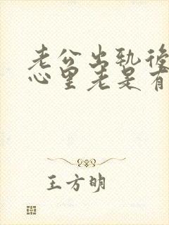 老公出轨后,我心里老是有阴影怎么办