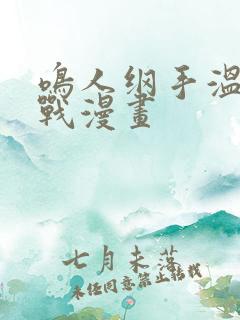 鸣人纲手温泉大战漫画