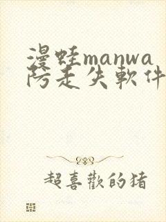 漫蛙manwa防走失软件测评