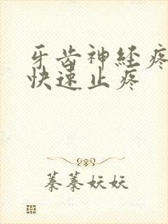 牙齿神经疼怎么快速止疼