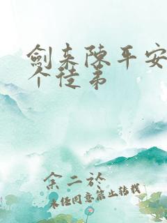 剑来陈平安有几个徒弟