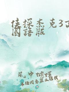 侠探杰克3高清国语版