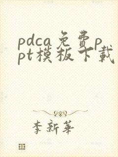 pdca免费ppt模板下载