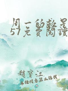 周一的救星漫画57免费阅读完整版