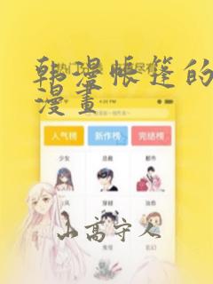 韩漫帐篷的秘密漫画