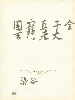 团宠真千金竟是玄门老大