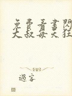 免费看书闪婚后大叔每天狂宠我