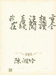 我真没想重生啊在线阅读全文免费