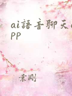 ai语音聊天app