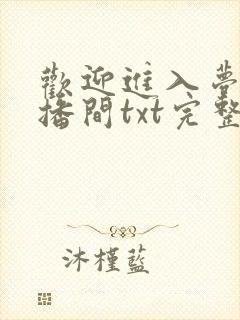 欢迎进入梦魇直播间txt完整版笔趣阁