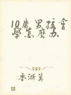 10岁男孩会厌学怎么办
