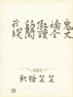 我的傲娇鬼夫在线阅读全文