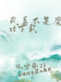 我真不是魔神txt下载