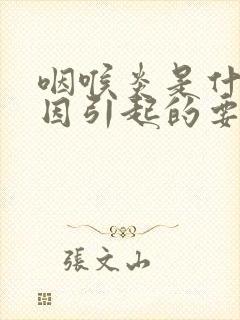 咽喉炎是什么原因引起的要怎么样治疗