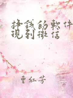 挣钱的软件能提现到微信