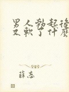 男人勃起后一会又软了什么原因