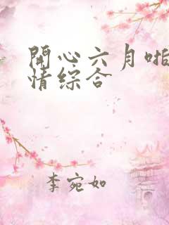 开心六月啪啪激情综合