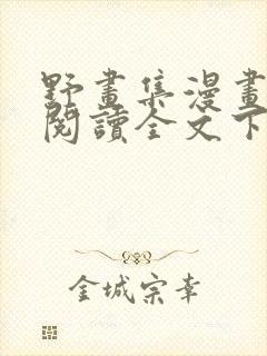 野画集漫画免费阅读全文下拉式