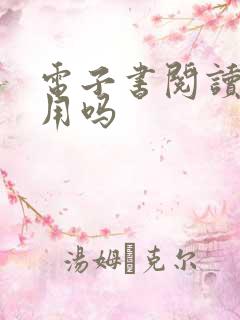 电子书阅读器好用吗