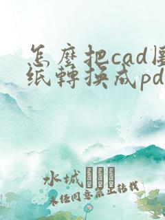 怎么把cad图纸转换成pdf连续几张