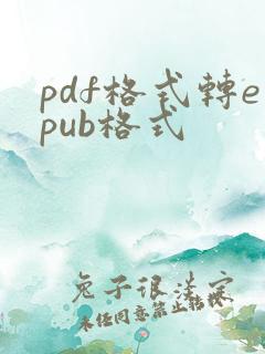 pdf格式转epub格式