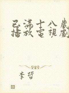 已满十八岁在线播放电视剧免费高清