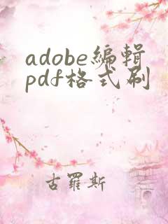adobe编辑pdf格式刷