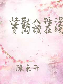 怪兽八号漫画免费阅读在线