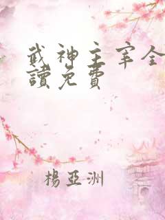 武神主宰全文阅读免费