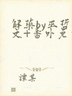 解药by巫哲全文+番外免费阅读