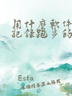 用什么软件可以记录跑步的公里数?
