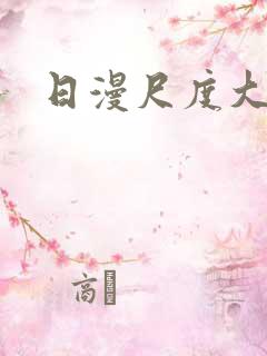 日漫尺度大的