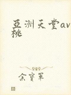亚洲天堂av蜜桃